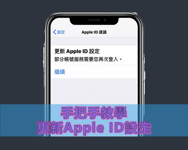 手把手教你更新Apple ID設定的逐步指南