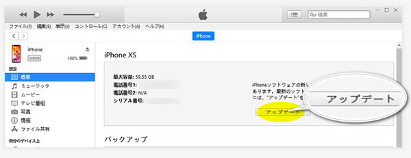 iTunes　iPhone アップデート