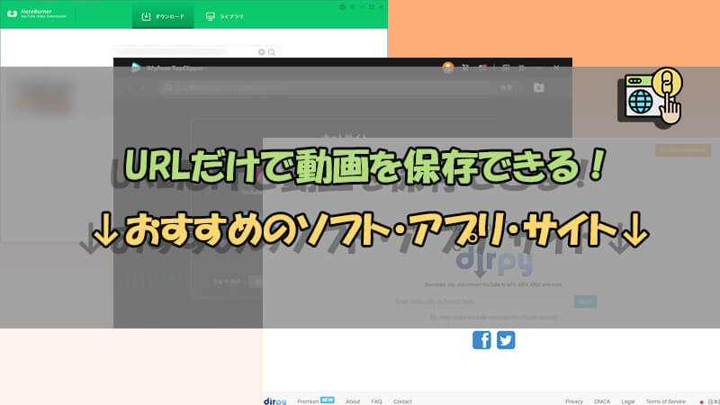 動画 ダウンロード url