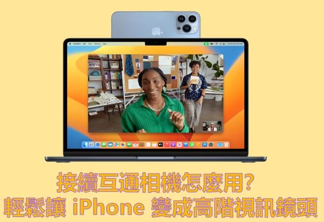 接續互通相機怎麼用？輕鬆讓 iPhone 變成高階視訊鏡頭