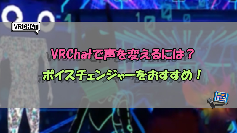 VRChat ボイスチェンジャー