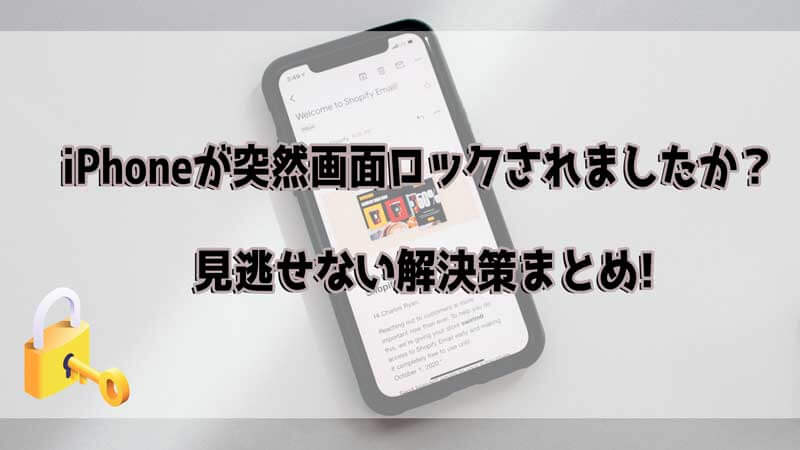 iPhoneが突然画面ロックされましたか？見逃せない6つの解決策!