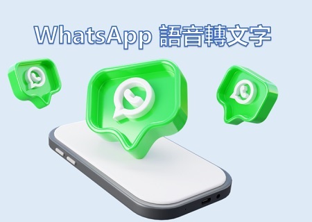 「最新」WhatsApp 語音轉文字 2025 官方方法！
