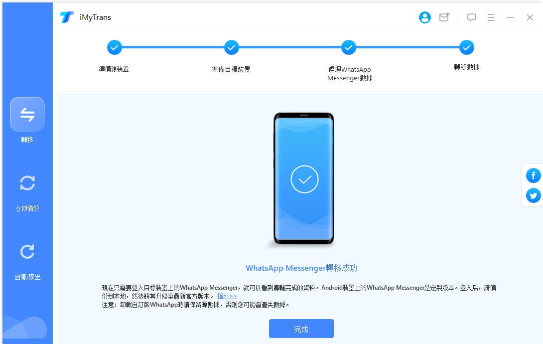 WhatsApp 轉移完成