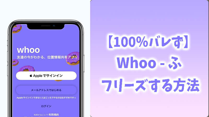 【100％バレず】Whooをフリーズする方法 | 相手に気づかれず