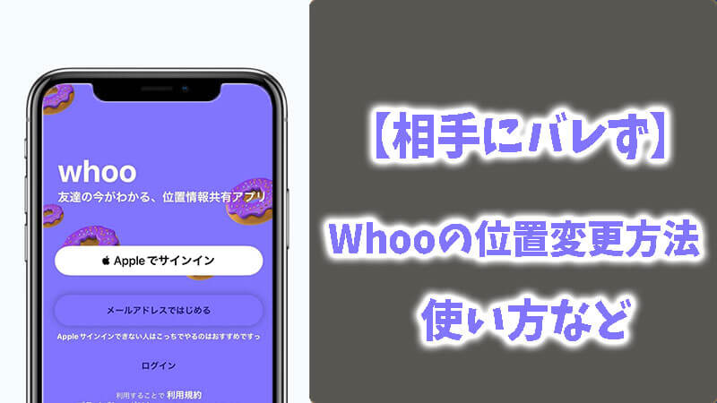 【相手にバレず】Whooの位置情報をずらす・変更する方法＆基本的な使い方と注意点をご紹介