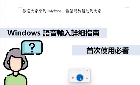 初次使用必看的 Windows 語音輸入詳細指南