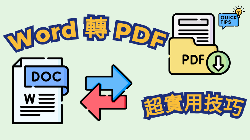 【2025】Word 轉 PDF 超實用教學一篇瞭解