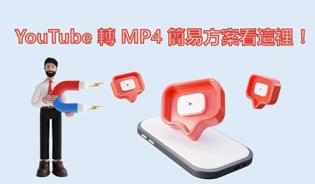 YouTube 轉 MP4 大補帖【 2026  圖文教學】