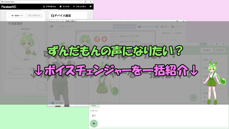ずんだもん ボイスチェンジャー
