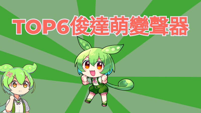 【俊達萌】6 款可以變聲俊達萌的軟體分享~