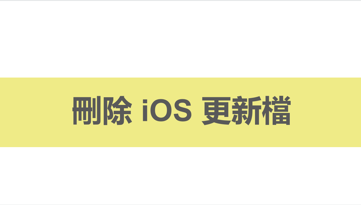 如何刪除 iOS 更新檔（包含 iOS 17/18/26）