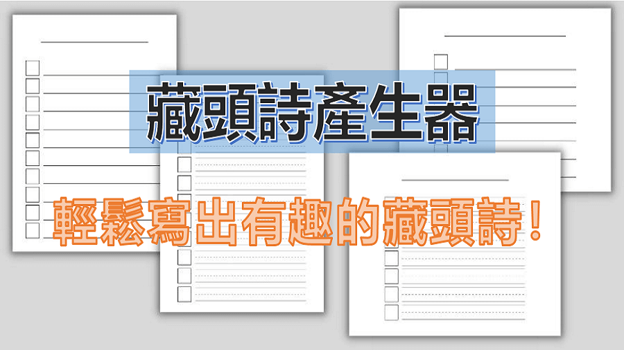 藏頭詩產生器