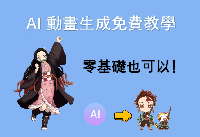 AI 動畫生成免費教學｜零基礎也能輕鬆使用 AI 動畫生成線上平台！