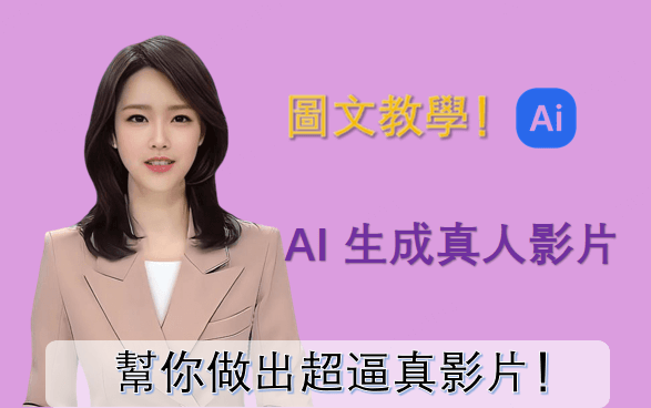 AI 生成真人影片圖文教學，幫你做出超逼真影片！