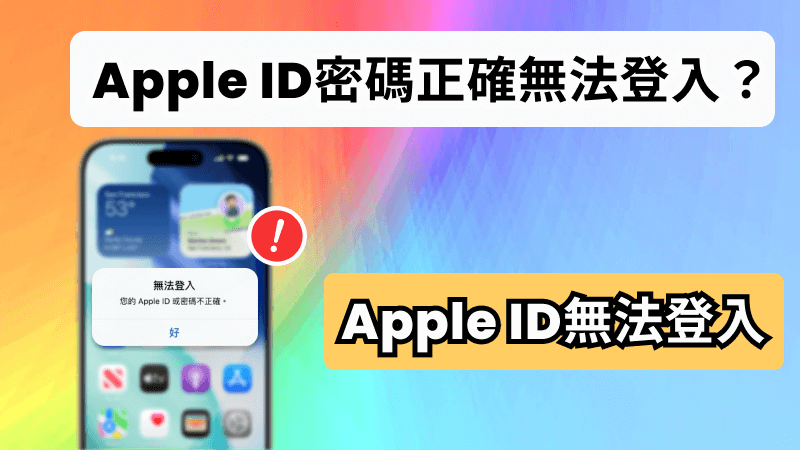 修復Apple ID無法登入的6個有效方法