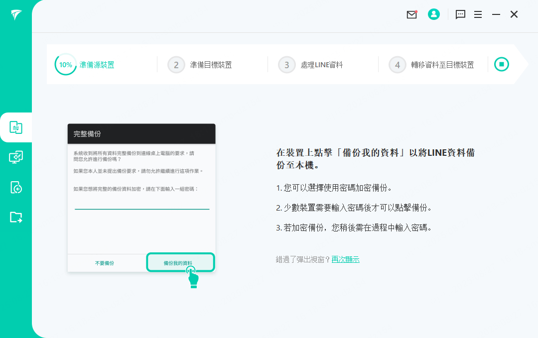 Android 備份 LINE 加密