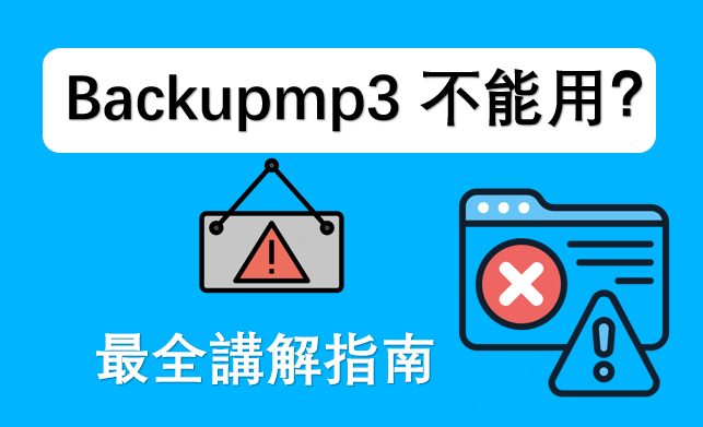 Backupmp3 不能用？ 2026  最全講解指南