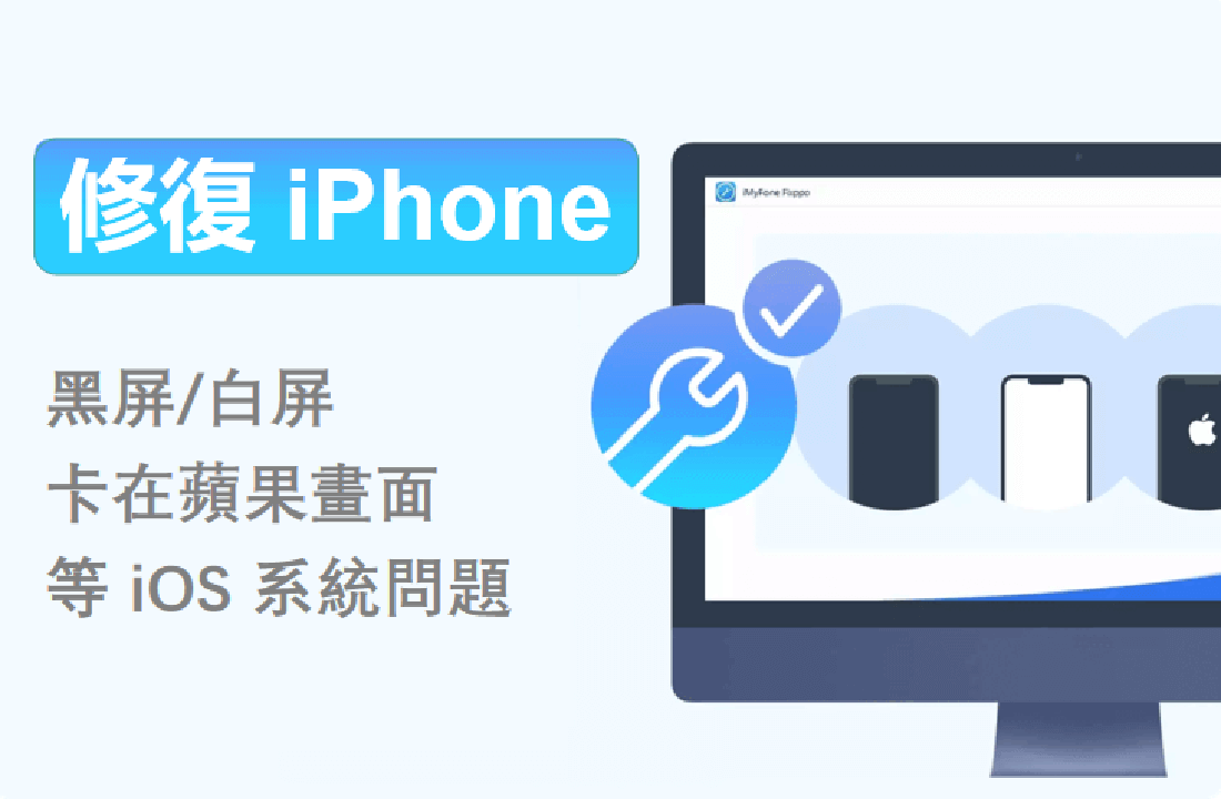 iPhone 系統問題修復工具