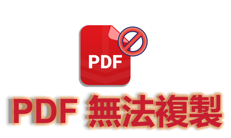 【免費】2025 最全指南： PDF 不能複製如何破解？