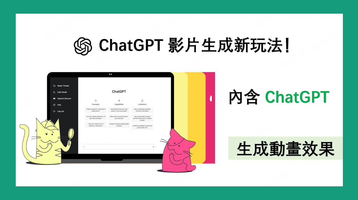 ChatGPT 影片生成新玩法！內含 ChatGPT 生成動畫效果