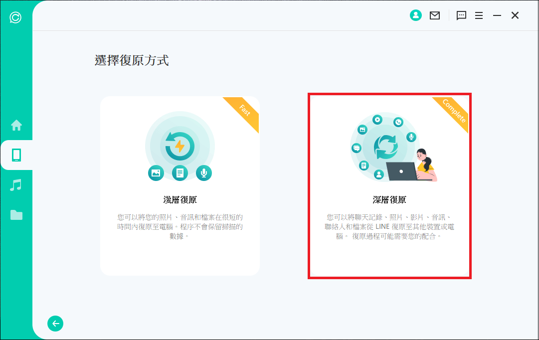 選擇深層 LINE 復原聊天記錄模式