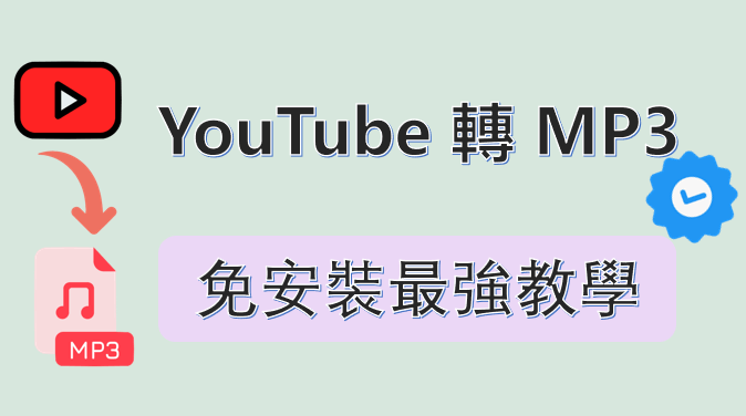 懶人專用！YouTube 轉 MP3 免安裝神器大集合