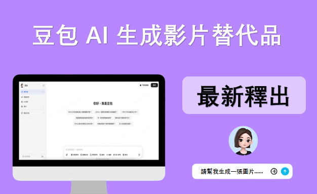 豆包 AI 台灣可以用？豆包 AI 生成影片替代品最新釋出！