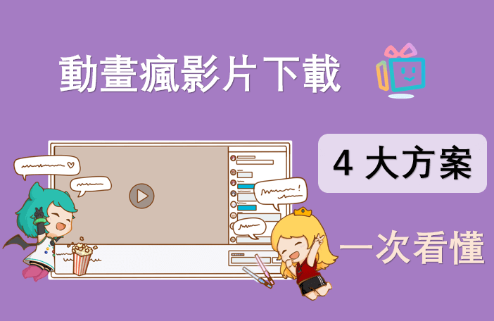  2026  新情報：動畫瘋影片下載 4 大方案一次看懂