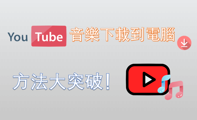 YouTube 音樂下載到電腦