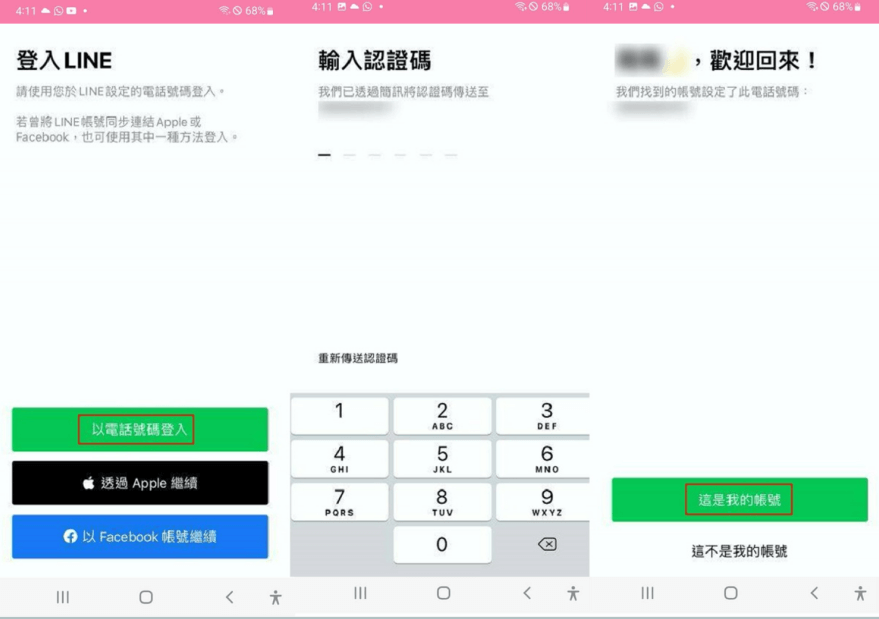 確認 LINE iOS 轉移 Android 帳號資訊
