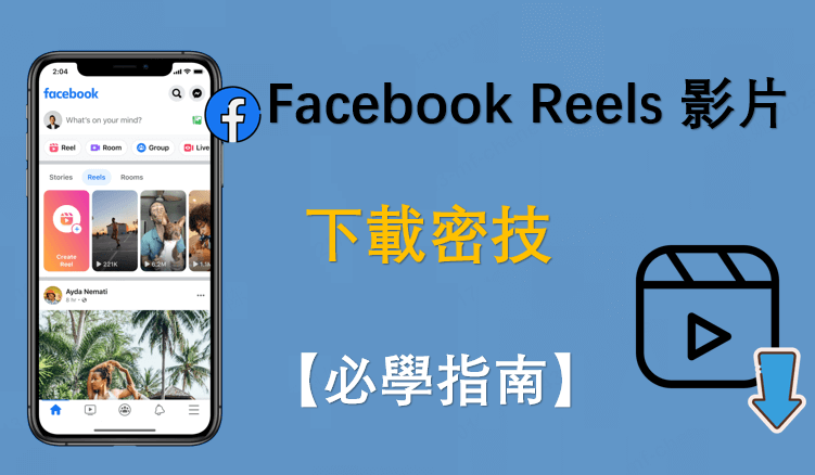 【 2026  必學】Facebook Reels 影片下載密技！