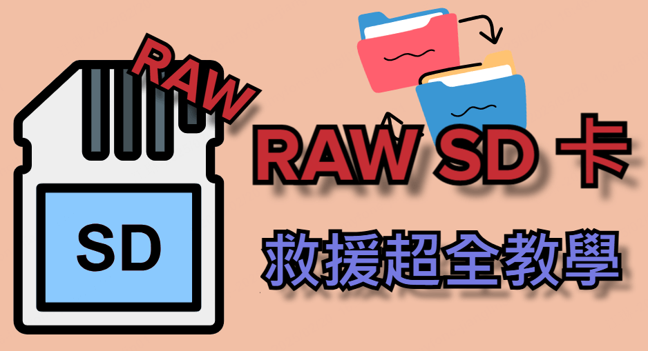 分步驟教學RAW SD卡修復【簡單好學】