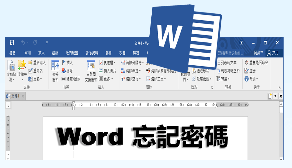 忘記 Word 密碼？Word 密碼破解方法一篇瞭解（免費）