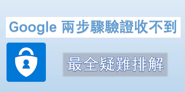 Google 兩步驟驗證收不到最全疑難排解