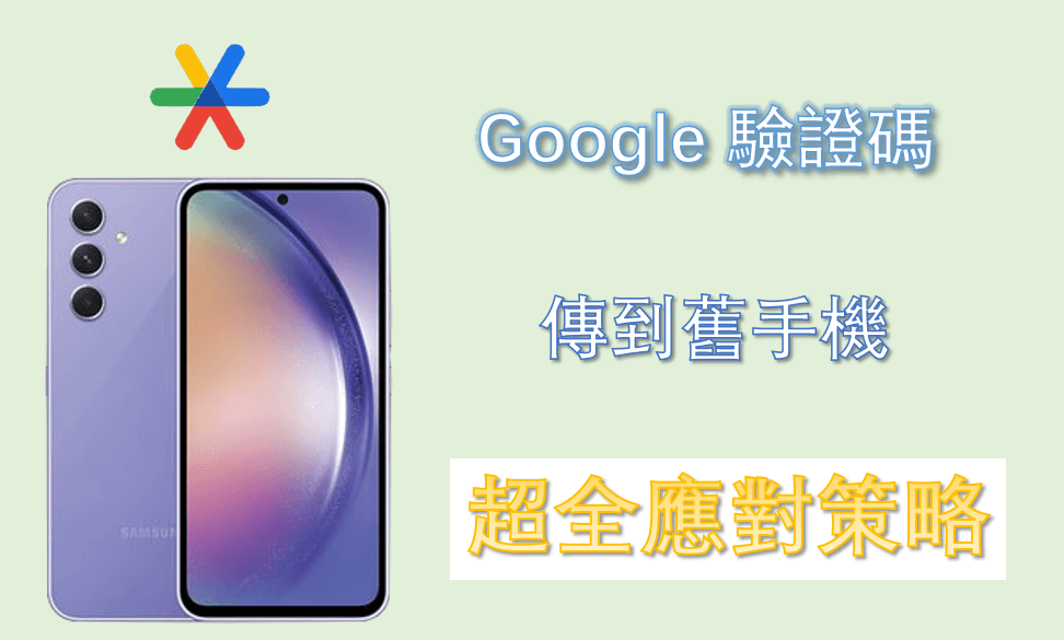 Google 驗證碼傳到舊手機超全應對策略