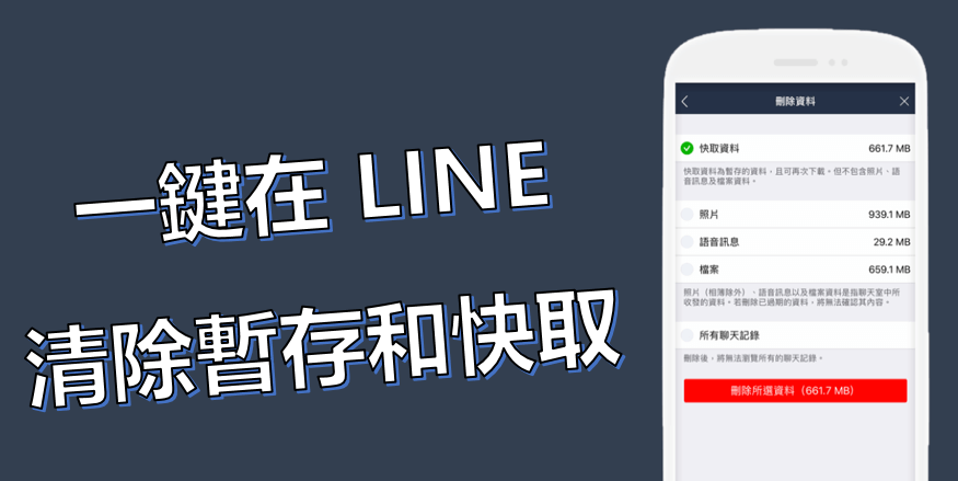 【 2026  最新解答】如何在 LINE 清除快取和暫存？