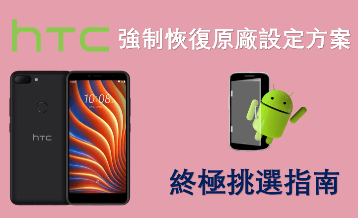 HTC 強制恢復原廠設定方案終極挑選指南