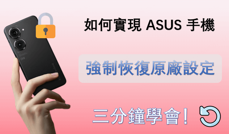如何實現 ASUS 手機強制恢復原廠設定？三分鐘學會！