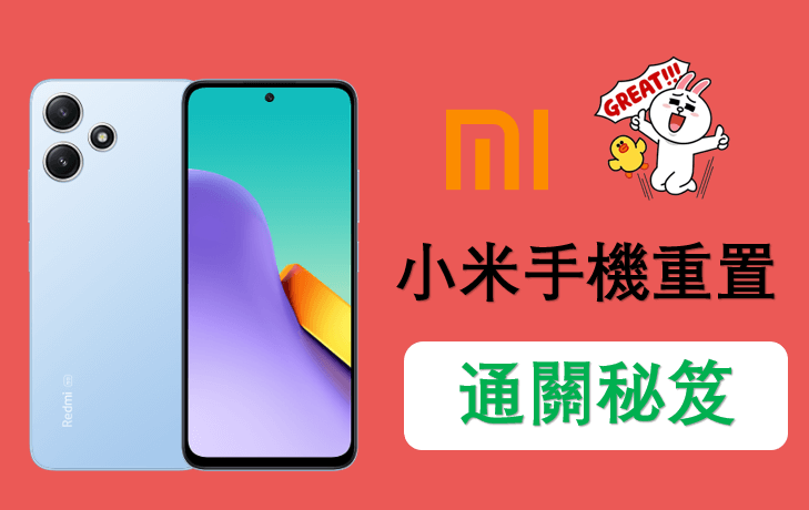 小米手機重置通關秘笈：一步步教你將小米手機恢復原廠設定