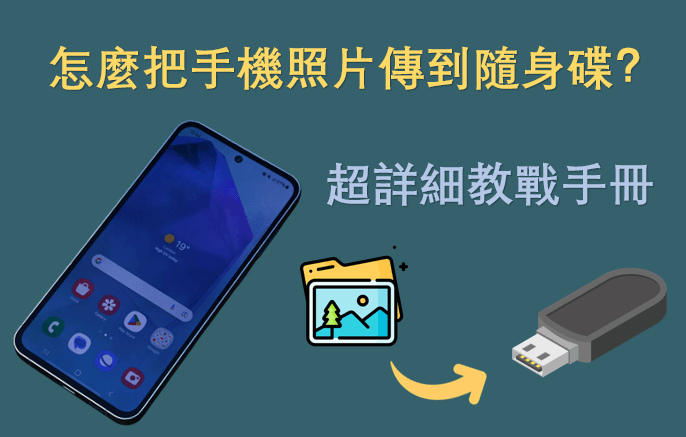 超詳細教戰手冊：怎麼把手機照片傳到隨身碟？