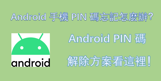 Android 手機 PIN 碼忘記怎麼辦？Android PIN 碼解除方案看這裡！