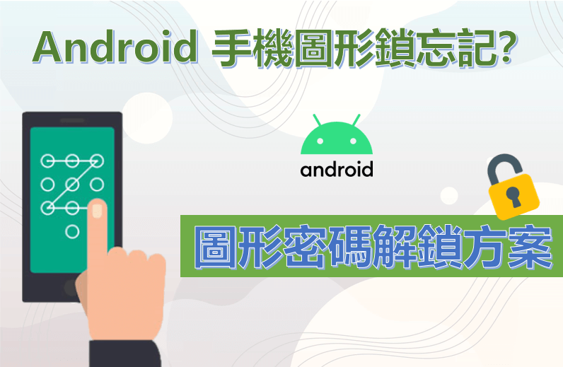 Android 手機圖形鎖忘記？5 種解鎖方案