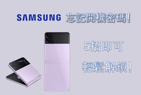 三星手機密碼忘記怎麼解？2025 最新解鎖方法評比