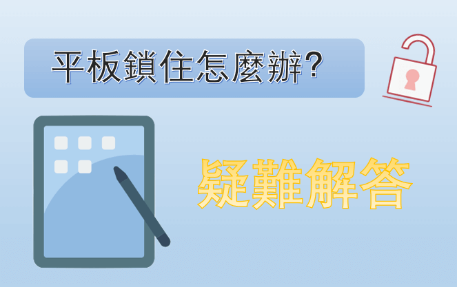 疑難解答：平板鎖住怎麼辦？