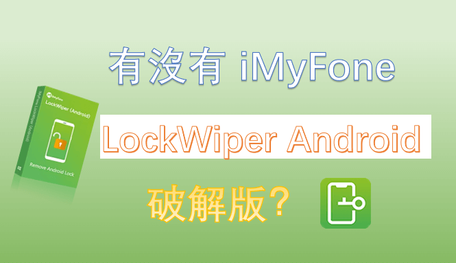 【超全分享】iMyFone LockWiper Android 中文破解版真的能用嗎？