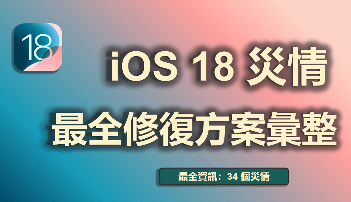 【最新資訊】34 個 iOS 18/26 災情回報！最全修復方案彙整