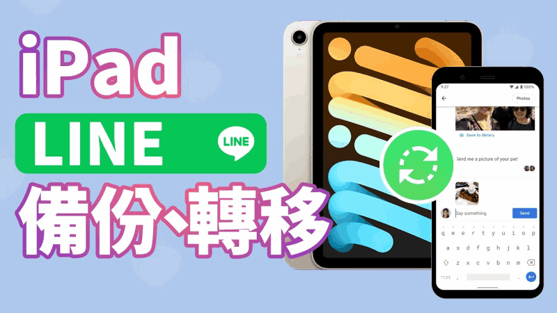 iPad LINE備份