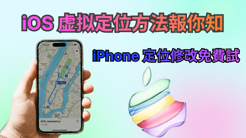 iPhone 定位修改免費用，7 大 iOS 虛擬定位教學蒐集