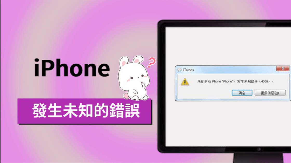 修復多種 iTunes/iPhone 錯誤